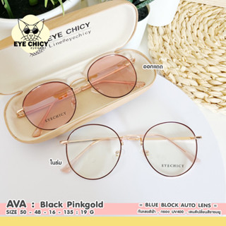 แว่นกรองแสงบลูบล็อก+ออโต้ กรองแสงสีฟ้า (Blueblock+Auto) รุ่น P243121 EYECHICY ออกแดดเลนส์เปลี่ยนสี แว่นกรองแสงคอม