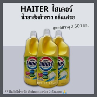 [พร้อมส่ง] ไฮเตอร์ น้ำยาซักผ้าขาว สีเหลือง กลิ่นเฟรช ขนาด 2500 มล. (Haiter Bleach Liquid Yellow)