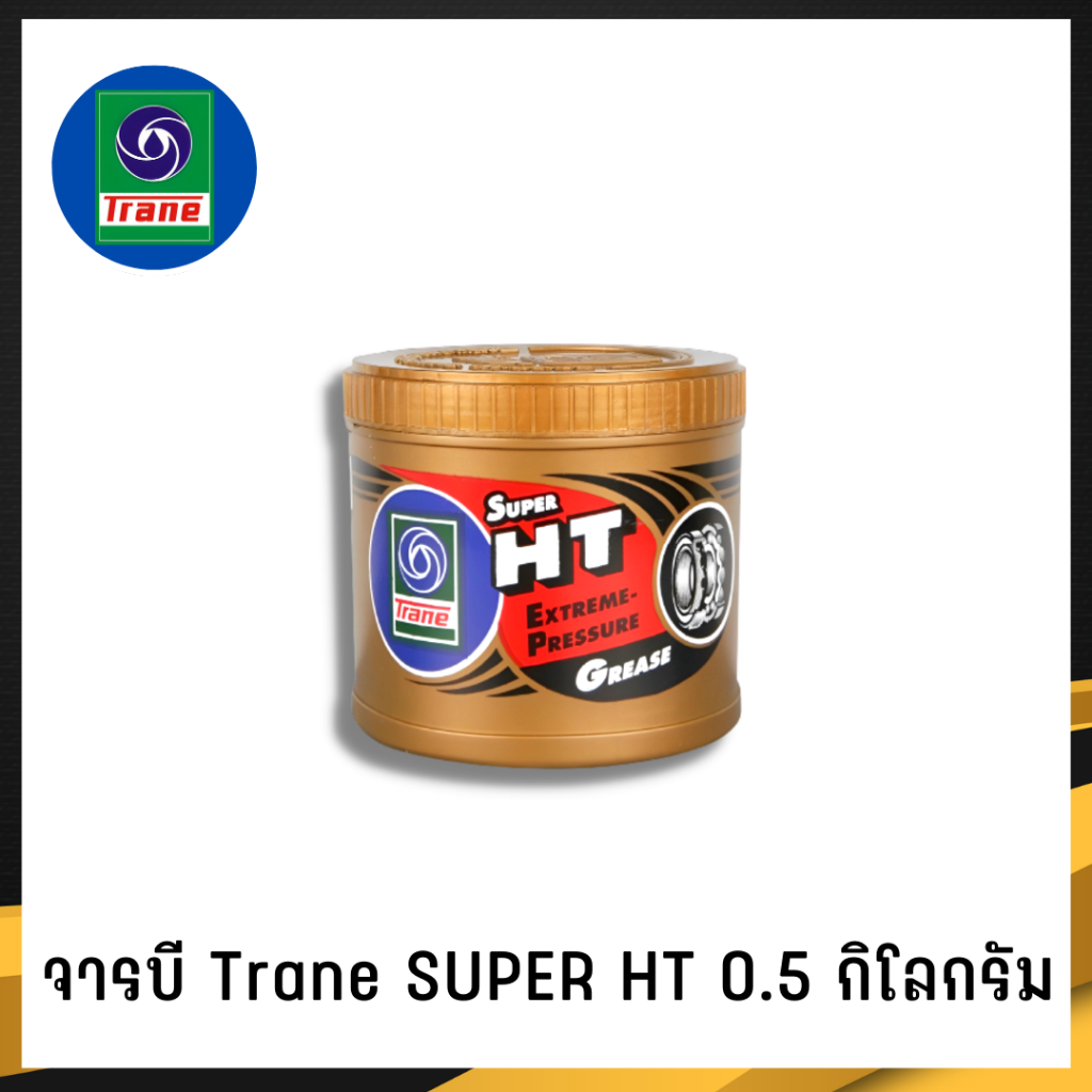 TRANE จารบี​ทนความร้อน​ ​เทรน 0.5กก. ทนความร้อน​สูง​ 500​ องศา​ฟาเรนไฮต์