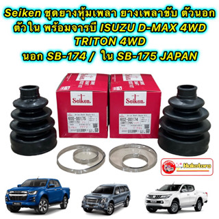 ยางหุ้มเพลา Seiken Japan  ISUZU D-MAX 4WD ปี12-19 TRITON 4WD  นอกSB-174  ใน SB-175 แยกขาย มีขนาดบอก