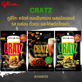 Glico CRATZ กูลิโกะ ครัตซ์ ขนมปังกรอบ ผสมอัลมอนด์ รส เบค่อน ถั่วแระ และไก่พริกไทยดำ นำเข้าจากญี่ปุ่น