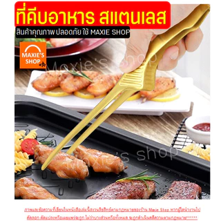 🔥ส่งฟรี🔥 ที่คีบอาหาร สแตนเลสแท้ MAXIE (มีให้เลือก4สี) ที่คีบ ที่คีบเนื้อ ที่คีบเนื้อย่าง ที่คีบเนื้อเกาหลี ที่คีบฮิดะ