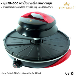 Fry king เตาปิ้งย่างไร้ควันถาดหมุน FR-360 เตาปิ้งย่าง ไร้ควัน (ผ่อนชำระได้) รับประกัน 1 ปี ของแท้ 100% cat.kitchen