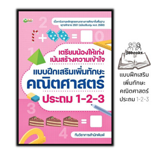 หนังสือ เตรียมน้องให้เก่ง เน้นสร้างความเข้าใจ แบบฝึกเสริมเพิ่มทักษะคณิตศาสตร์ ประถม 1-2-3 : หนังสือเตรียมสอบ แนวข้อสอบ