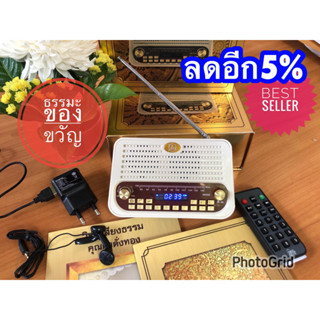 วิทยุเสียงธรรมสีขาวช้างเผือกรุ่นใหม่ สินค้าคุณภาพรวมบทสวดมนต์และธรรมนิทานจากพระอาจารย์หลายรูป
