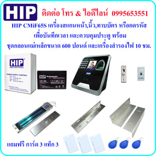 HIP CMiF65S เครื่องสแกนใบหน้า พร้อมชุดกลอนแม่เหล็กขนาด 600 ปอนด์ และเครื่องสำรองไฟ 10 ชม. (Power Supply 2A)