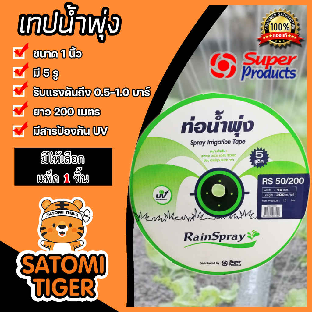 เทปน้ำพุ่งSuperProduct ขนาด 1นิ้ว 5รู ม้วนเต็มยาว 200เมตร. ขายเริ่มที่ แพ็ค 1 ชิ้น | สายรดน้ำ เทปรดน้ำพุ่ง เทปน้ำพุ่ง