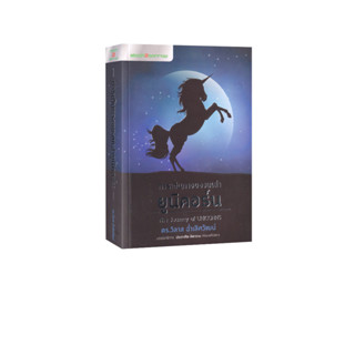 Learning Station - หนังสือการเดินทางของเหล่ายูนิคอร์น : The Journey of Unicorns