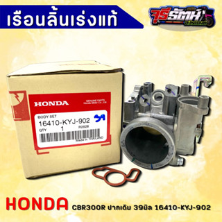 เรือนลิ้นเร่ง CBR 300R ปากเดิม ใบ39มิล ของแท้เบิกศูนย์ HONDA 16410-KYJ-902 ลิ้นแท้cbr300r