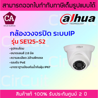 Dahua กล้องวงจรปิด ระบบ IP รูปทรงโดม รุ่น SE125-S2 ความละเอียด 2 ล้านพิกเซล