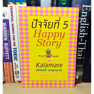 หนังสือมือสอง ปัจจัยที่ 5 Happy Story ผู้เขียน Kalamare พัชรศรี เบญจมาศ