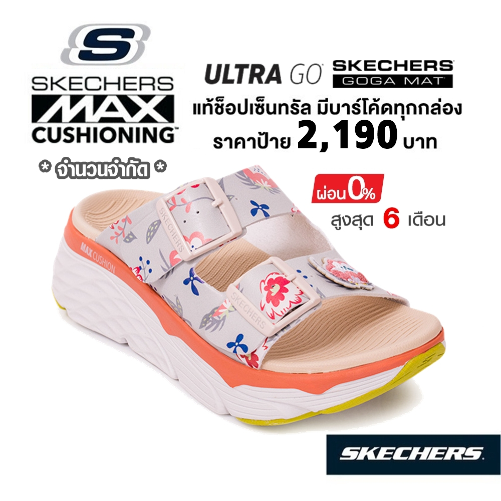 💸เงินสด 1,800 🇹🇭 แท้~ช็อปไทย​ 🇹🇭 Skechers Max Cushioning - Wild Flower รองเท้าแตะ เพื่อสุขภาพ มี ส้นหนา สีครีม 140119