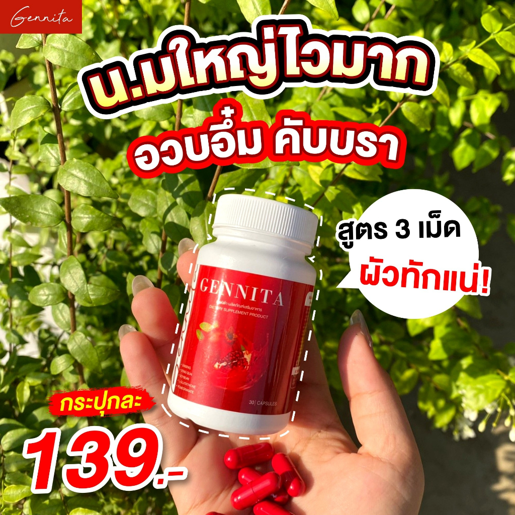 พร้อมส่ง🔥4 แถม 1 (เจนนิต้า Gennita) อาหารเสริมบำรุงน้องสาว นมเด้ง นมโต ลดตกขาว ฟิตกระชับ ลดกลิ่น ของ