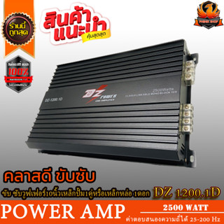 🔥คุ้มราคา🔥DZ POWER รุ่นDZ-1200.1Dเพาเวอร์แอมป์รถยนต์ พาวเวอร์แอมพลิฟายเออร์ MonoBlock ClassD 1CH.2500 วัตต์  แอมป์คลาสดี