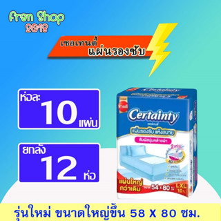 รุ่นใหม่ Certainty เซอร์เทนตี้ แผ่นรองซับขนาดใหญ่ ยกลัง12แพค