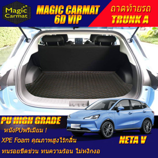 Neta V 2022-รุ่นปัจจุบัน Hatchback Trunk A (เฉพาะท้ายรถ A) ถาดท้ายรถ Neta V พรม6D VIP High Grade Magic Carmat