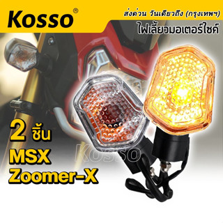 Kosso ไฟเลี้ยวเดิม  MSX ,ZOOMER-X อุปกรณ์แต่งรถ ทรงศูนย์ แสงสีส้ม  มอเตอร์ไซค์  ไฟติดรถมอไซ MSX125 (2ชิ้น) # E31 ^SA