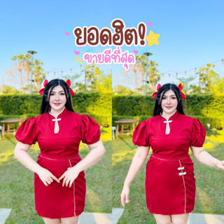 🧧ชุดเซ็ท2ชิ้น กี่เพ้าตรุษจีน ผ้าซาร่า สม้อคหลัง สาวอวบ