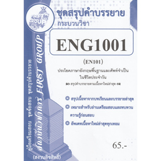 ชีทราม ชุดสรุปคำบรรยาย ENG1001 (EN101) ประโยคพื้นฐานและศัพท์จำเป็นในชีวิตประจำวัน #First groupปกฟ้า