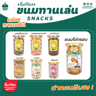 ขนมทานเล่น (ตราอิ่มท้อง) เวเฟอร์ช็อคโกแลต  เวเฟอร์สตอเบอรี่  เวเฟอร์กาแฟ ขนมเอบีซี ขนมผิง หมีช็อคโก้ ขนมไข่กรอบ