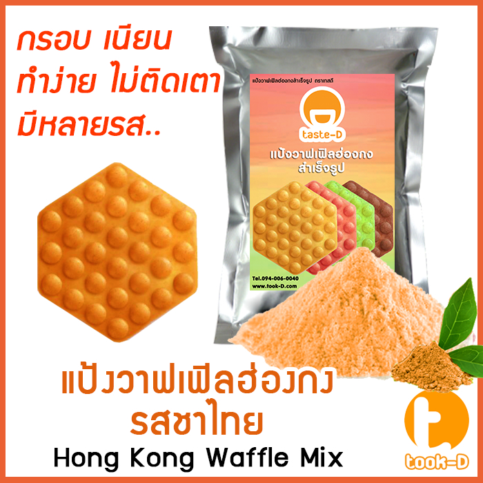 แป้งวาฟเฟิลฮ่องกงสำเร็จรูป 500 ก./1 กก. รสชาไทย (Hong Kong Waffle Batter,แป้งทำวอฟเฟิลฮ่องกง,แป้งทำว