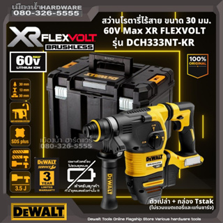 Dewalt รุ่น DCH333NT-KR สว่านโรตารี่ไร้สาย SDS-Plus ขนาด 30 มม. 54V 60VMax XR FLEXVOLT ส่วานโรตารี่ DCH333N DCH333 BL-M