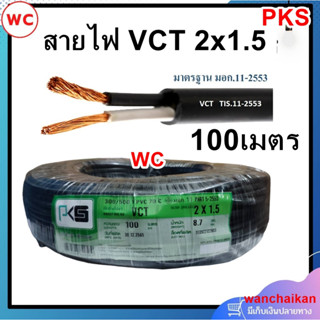 สายไฟดำ VCT 2x1.5 แบรน์PKS ความยาว 100เมตร 2แกน สายเบอร์1.5 สินค้ารวมภาษี