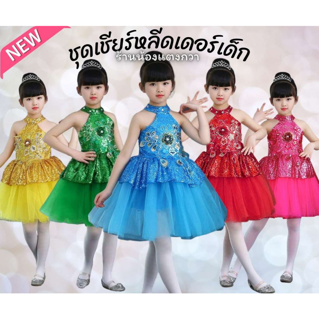 ชุดดรัมเมเยอร์เด็ก ชุดเชียร์หลีดเดอร์เด็ก ชุดกระโปรงสุ่ม⭐ดอกกลิตเตอร์