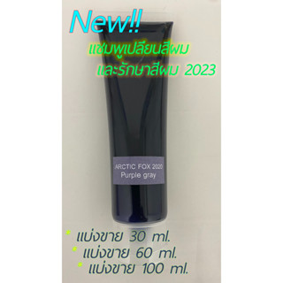 THE New!! Arctic FOX 2022 Shampoo Color  purple gray แชมพูบำรุงสีผม  พร้อมเติมสีผม ( แบบแบ่งขาย ) พร้อมเทคนิคการใช้งาน