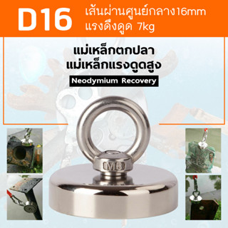 แม่เหล็กแรงดูดสูง Neodymium Recovery แม่เหล็กเก็บของ แม่เหล็กแรงดูดสูง แม่เหล็กแรงสูง แม่เหล็กตกปลา Fishing magnet