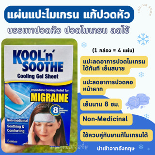 แผ่นแปะแก้ปวดไมเกรน Kool n Soothe Migraine Coolong Gel Sheet  นำเข้าจากอังกฤษ 🇬🇧 1 กล่องมี 4 แผ่น แก้ปวดไมเกรน ลดไข้