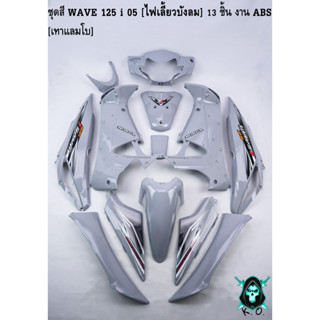 ชุดสี เฟรมรถ (แฟริ่ง,กรอบรถ) WAVE 125 i 05 [ไฟเลี้ยวบังลม] 13 ชิ้น สีเทาแลมโบ [งานABS]