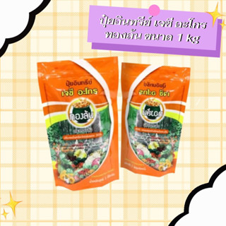 ปุ๋ยอินทรีย์ เจซี อะโกร  ทองล้น ขนาด 1 kg