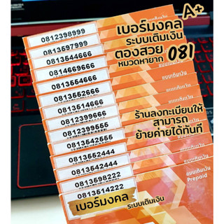 My VIP เบอร์มงคล ตองสวย หมวดหายาก 081 ระบบเติมเงิน ร้านบริการลงทะเบียนให้ ฟรี