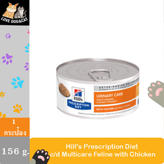 [1กระป๋อง] Hill’s prescription diet c/d Multicare Urinary Care with Chicken ปัญหาโรคนิ่ว ขนาด 156g. x [1กระป๋อง]