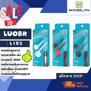 LUOBR L102 หูฟัง มีสาย หูฟังสเตอริโอ 3สี แท้ พร้อมส่ง(280166)