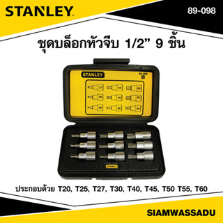 Stanley บล็อกชุดหัวจีบ 1/2" 9 ชิ้น รุ่น 89-098