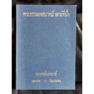 พระธรรมเทศนาหน้าพระที่นั่ง จัดพิมพ์ถวายพระราชกุศลแด่ สมเด็จย่าแม่ฟ้าหลวงของปวงชนชาวไทย
