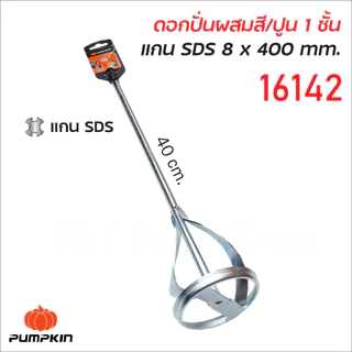 Pumpkin ดอกปั่นผสมสี และปูน แกนโรตารี่ แกนหกเหลี่ยม แบบหนึ่งชั้น และสองชั้น ชุบด้วยโครม ป้องกันการกัดกร่อน หัวปั่นปูน