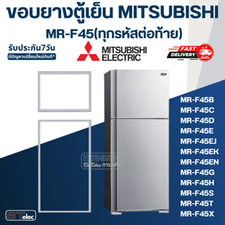 #M8 ขอบยางประตูตู้เย็น มิตซู รุ่น MR-F45(ทุกรหัสต่อท้าย) เช่น MR-F45B, MR-F45C, MR-F45EK