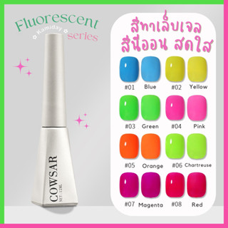 KM-22| สีทาเล็บเจล 8 สีนีออน Fluorescent Colour สีสดใส สีไปคาเฟ่ * ใช้เครื่องอบ *