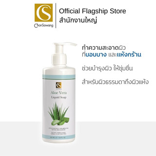 Chansawang สบู่เหลวสูตรว่านหางจระเข้ (Aloe Vera Liquid Soap) จันทร์สว่าง 200 มิลลิลิตร จำนวน 1 ขวด