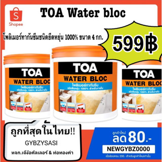 TOA Water bloc กันซึม วอเตอร์ บล็อก แกลลอนขนาด 4kg.