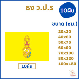 10ผืน- ราคาส่ง!!! ธงเหลือง ธงวปร ทุกขนาด 40x60 60x90 50X75 60X90 80x120 100x150 ซม. เบอร์4 5 เบอ6 7 8 10 12 20