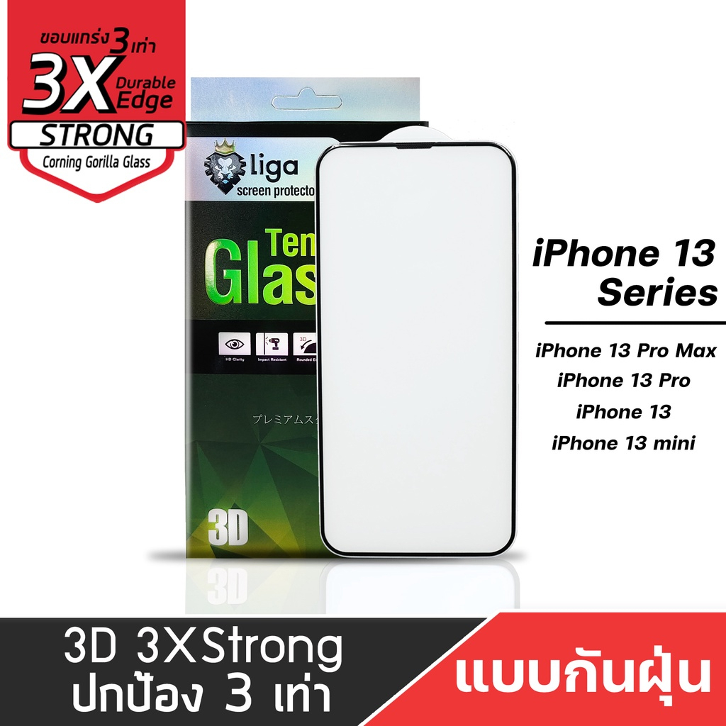 ฟิล์มกระจกกันรอย ฟิล์มมือถือ | Liga 3D 3X Strong iPhone 13 Series (แบบกันฝุ่น)