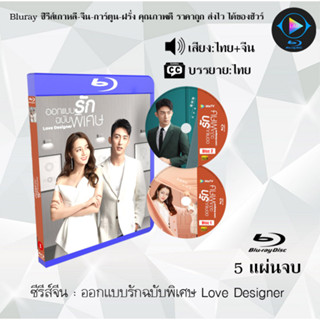 Bluray ซีรีส์จีน ออกแบบรักฉบับพิเศษ Love Designer  : 5 แผ่นจบ (พากย์ไทย+ซับไทย) (FullHD 1080p)