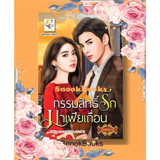 กรรมสิทธิ์รักมาเฟียเถื่อน (ซีรีส์ชุด กรรมสิทธิ์มาเฟีย ลำดับที่ 2) โดย วรินทร์นารี