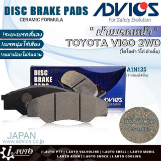 ฟรีค่าจัดส่ง!! ADVICS ผ้าเบรคหน้าเกรดOEM TOYOTA Vigo 2WD ยี่ห้อแอดวิคส์ (A1N135) จำนวน 1กล่อง *DB1741