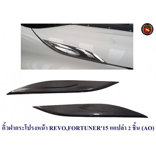 คิ้วฝากระโปรงหน้า TOYOTA REVO,FORTUNER 2015 แคปล่า 2 ชิ้น โตโยต้า รีโว,ฟอจูนเนอร์ 2015