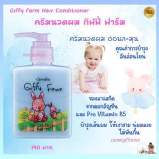 ครีมนวดผม กิฟฟี่ ฟาร์ม กิฟฟารีน ครีมนวดผมเด็ก Giffy Farm Hair Conditioner Giffarine บำรุงเส้นผม อ่อนโยน ล้างออกง่าย